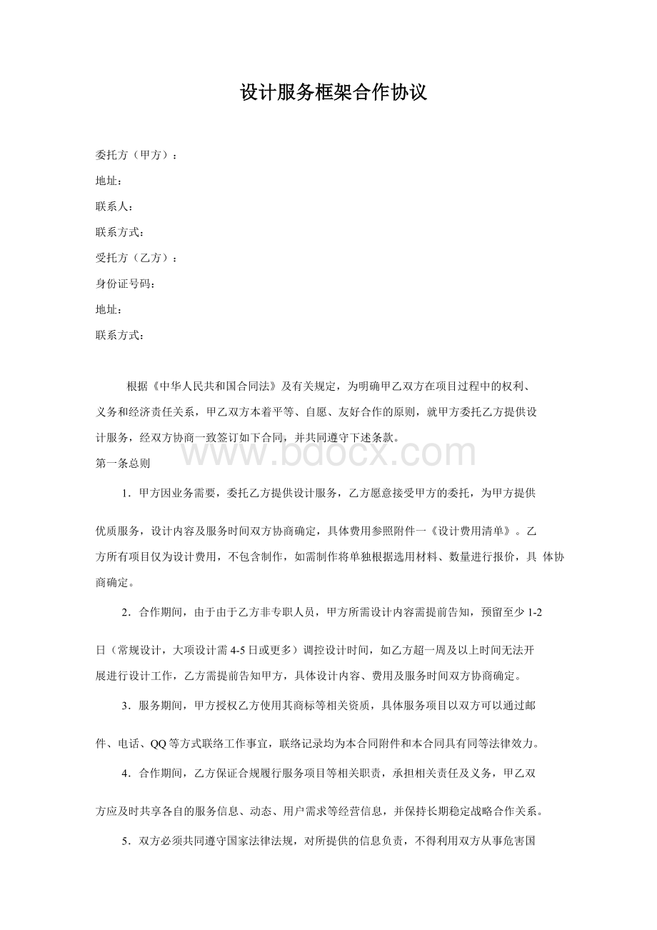 设计服务框架合作协议.docx