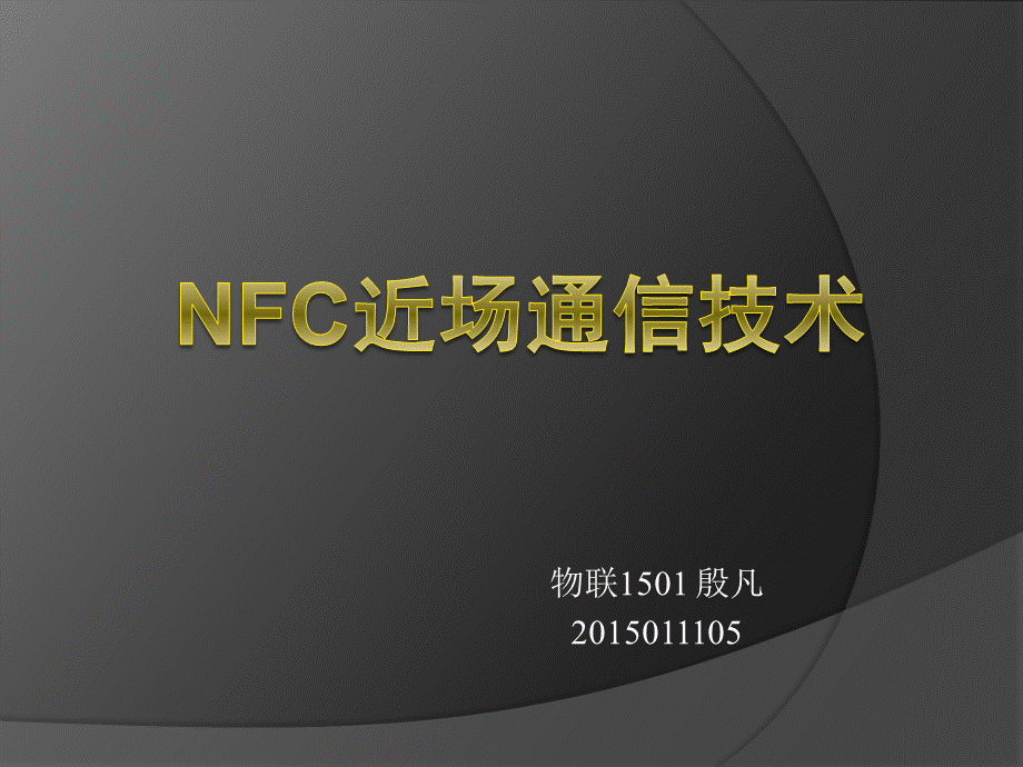 NFC近场通信技术.ppt_第1页