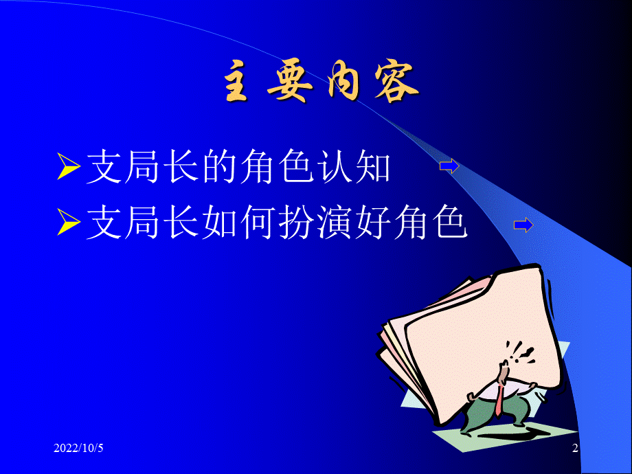 如何当好支局长优质PPT.ppt_第2页