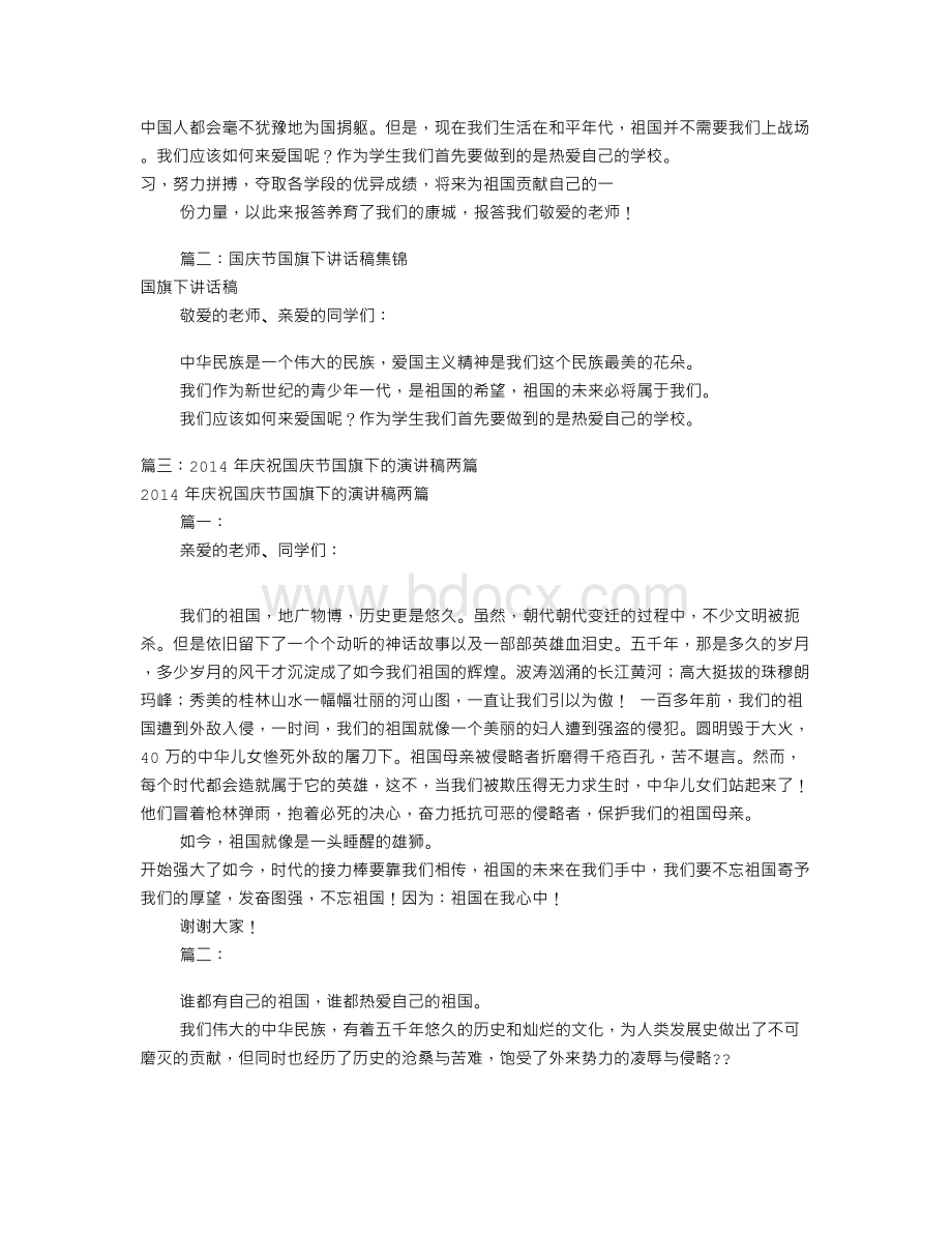 迎国庆国旗下演讲稿(共6篇).doc_第2页