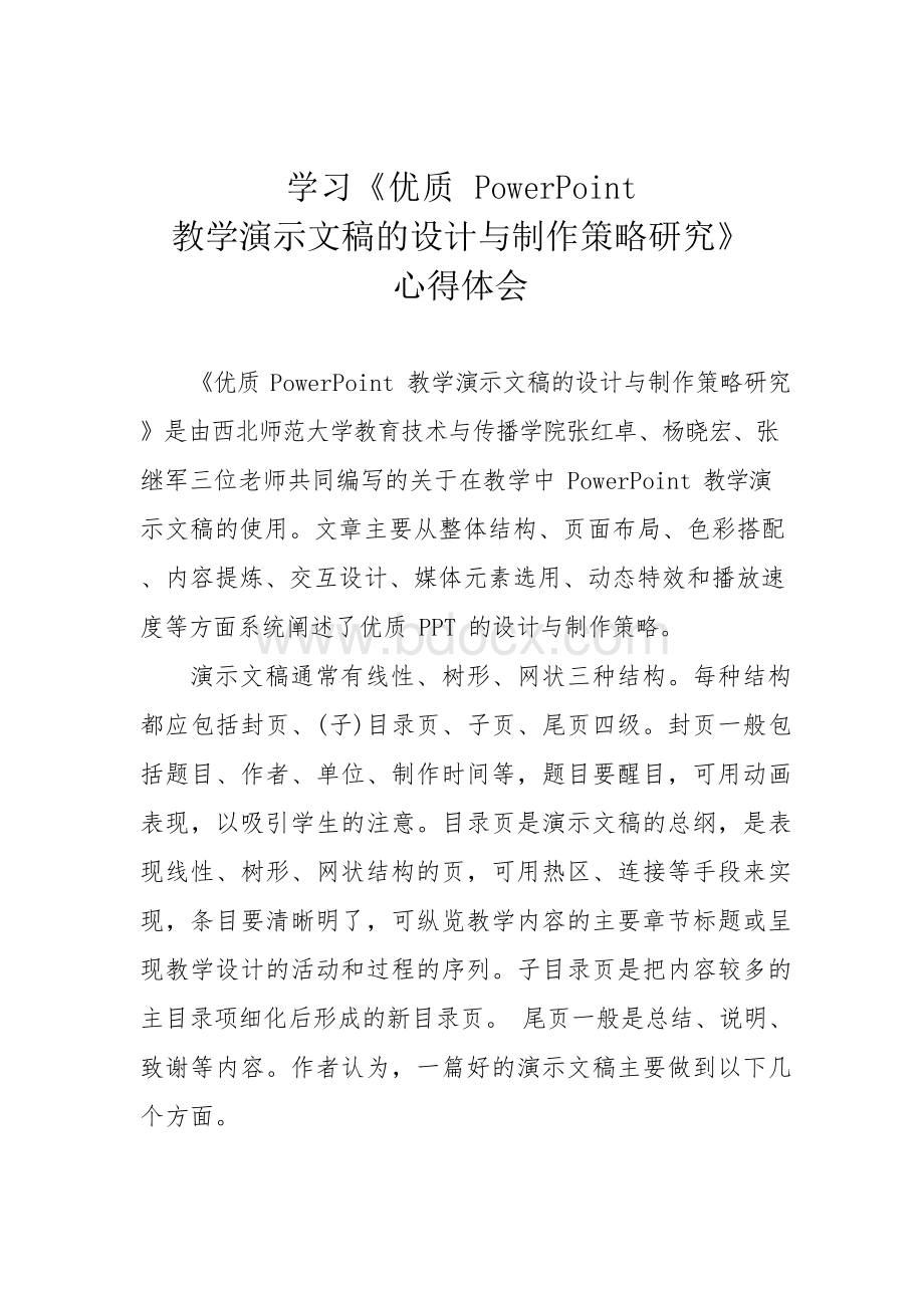 A3 学习《优质PowerPoint教学演示文稿的设计与制作的策略研究》 心得体会Word格式.docx