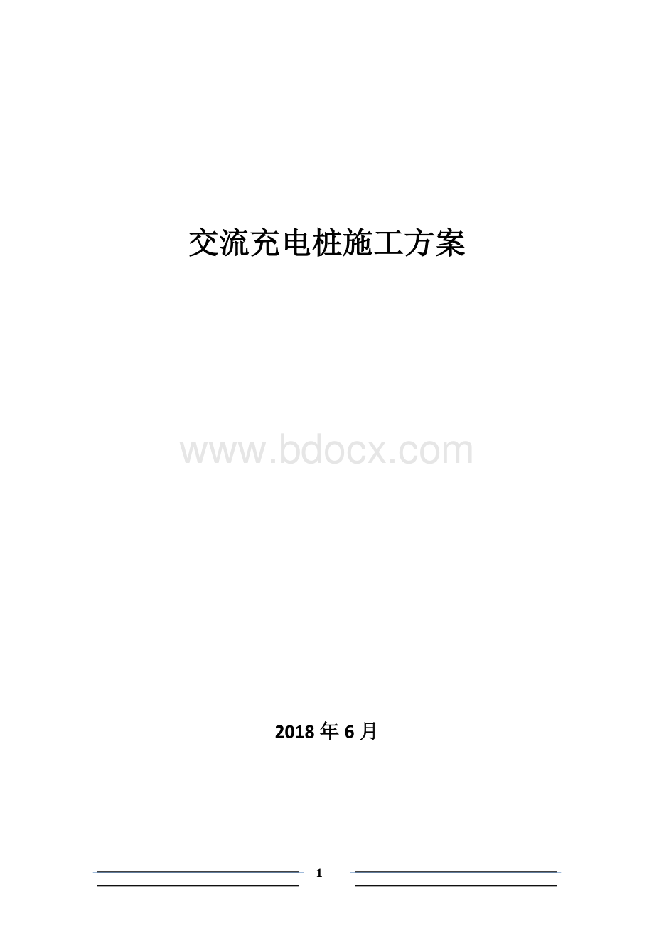 充电桩施工方案.docx_第1页