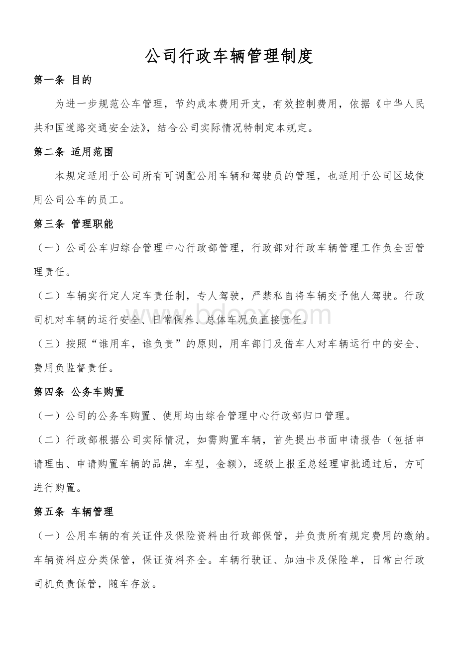 公司行政车辆管理制度Word格式.docx