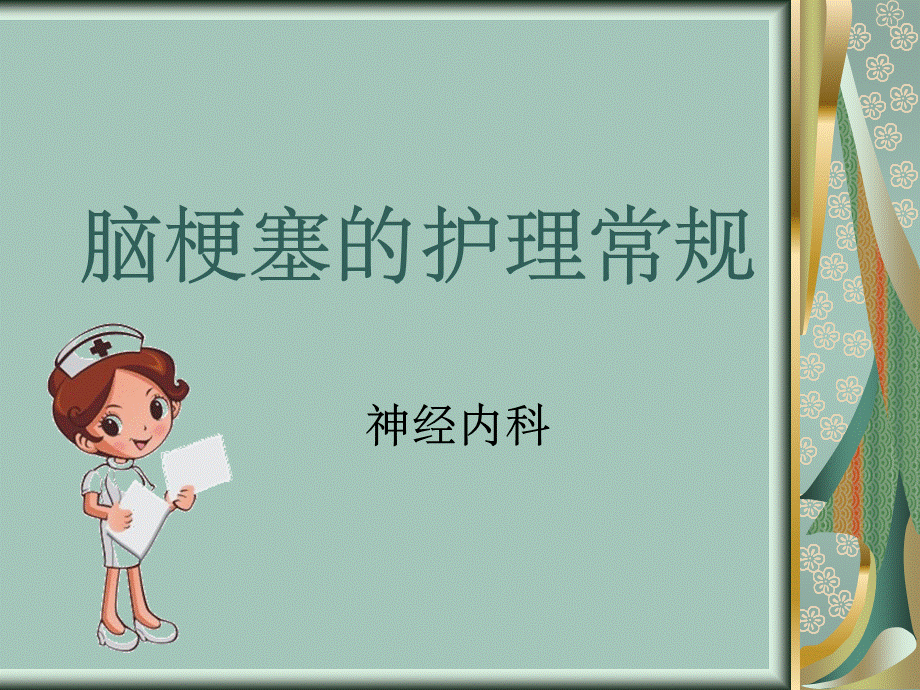 脑梗塞的护理常规PPT文档格式.ppt_第1页