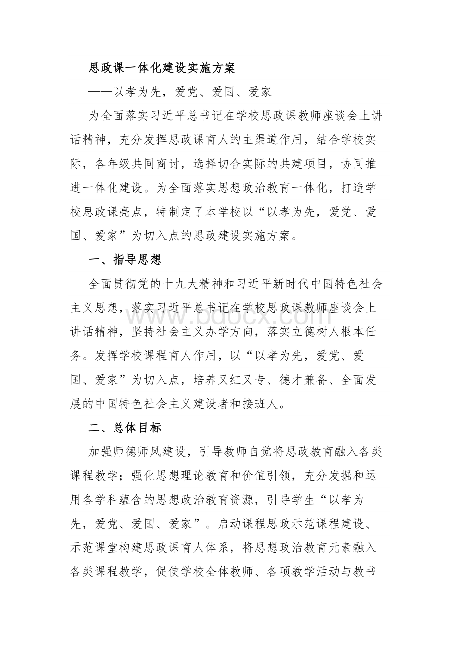 思政课一体化建设实施方案.docx_第1页