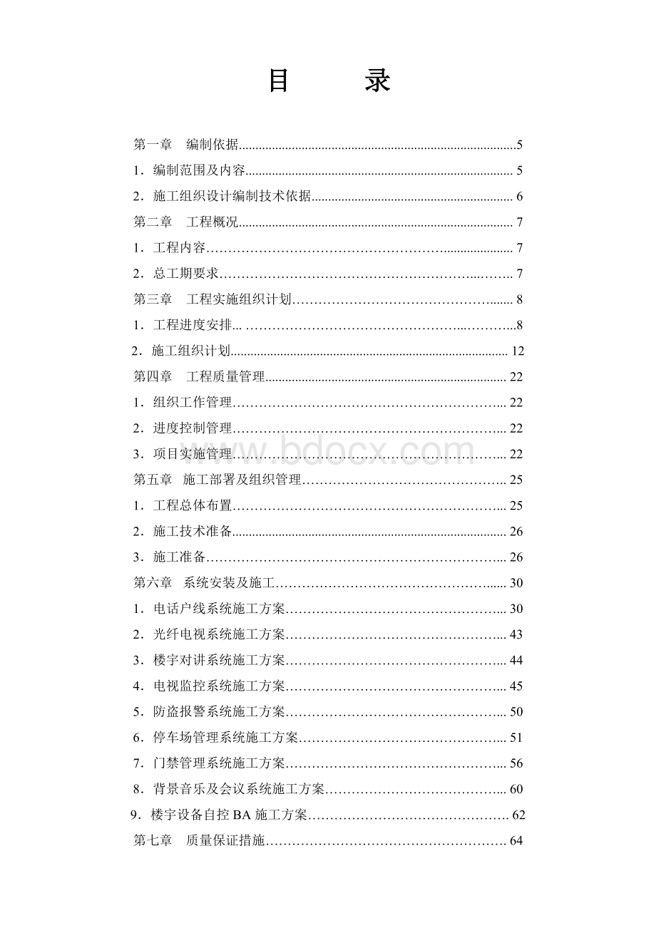 智能化工程施工方案Word文档下载推荐.doc