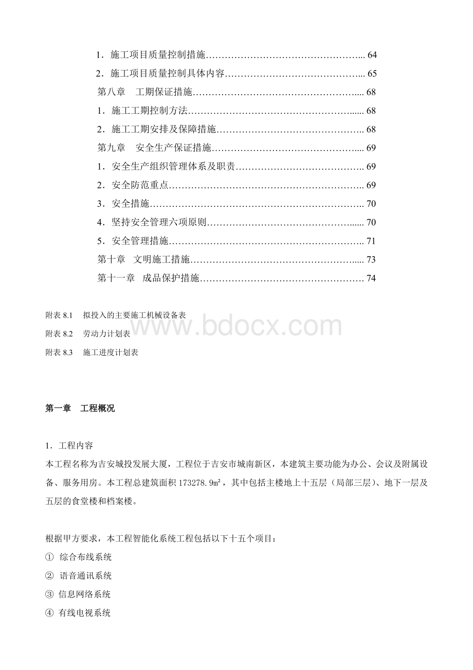 智能化工程施工方案Word文档下载推荐.doc_第2页