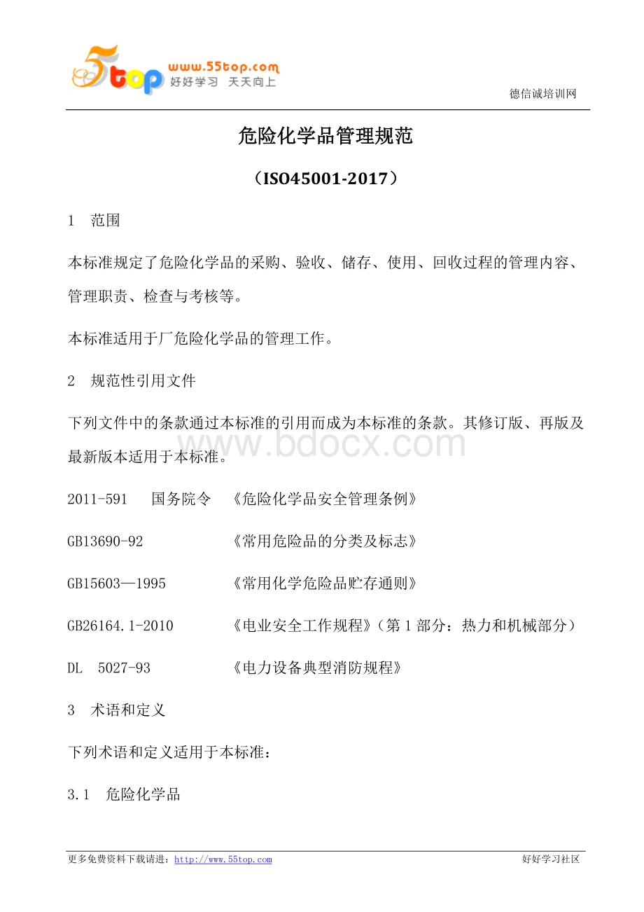 危险化学品管理规范(含表格)Word文档下载推荐.doc