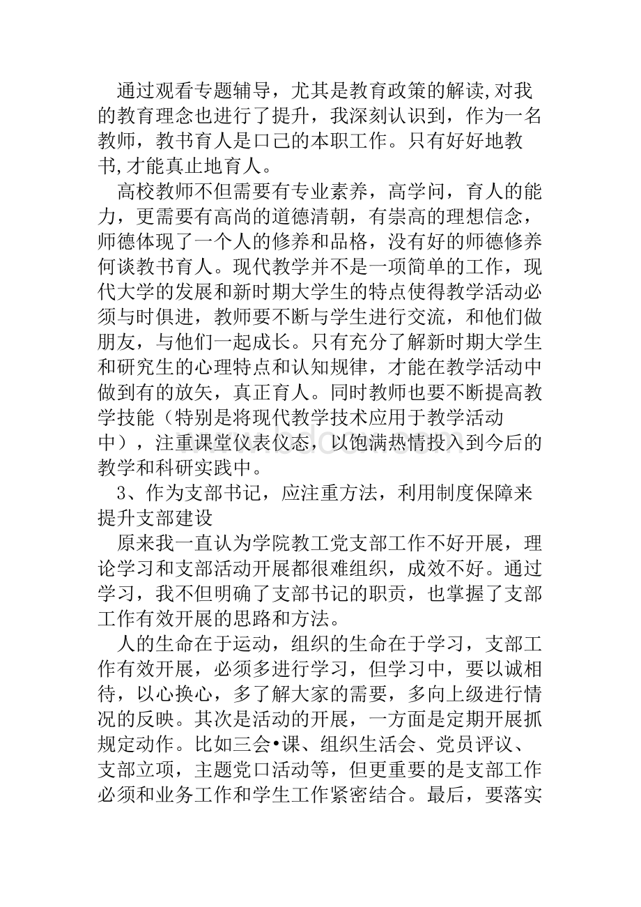 全国高校基层党支部书记网络培训师范班学习成果.docx_第3页