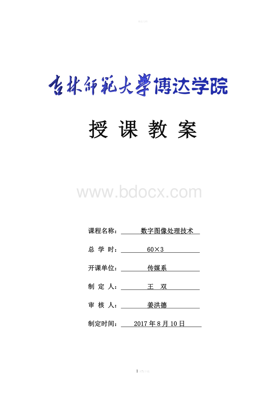 数字图像处理技术-授课教案Word格式文档下载.doc_第1页