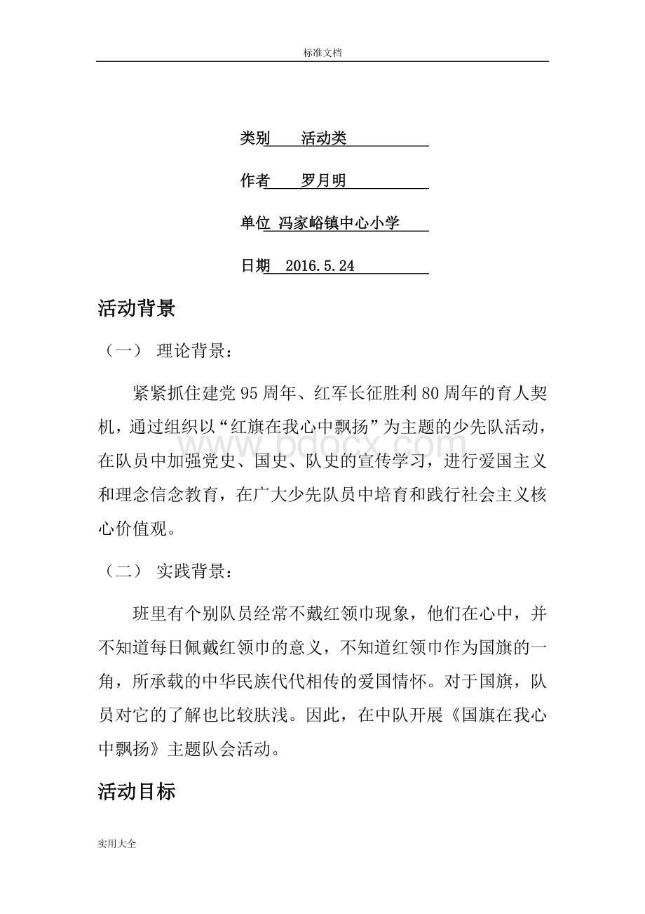 国旗在我心中飘扬主题队会设计冯家峪小学罗月明.doc_第2页