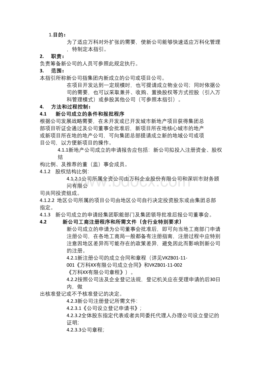 新公司成立指引.docx