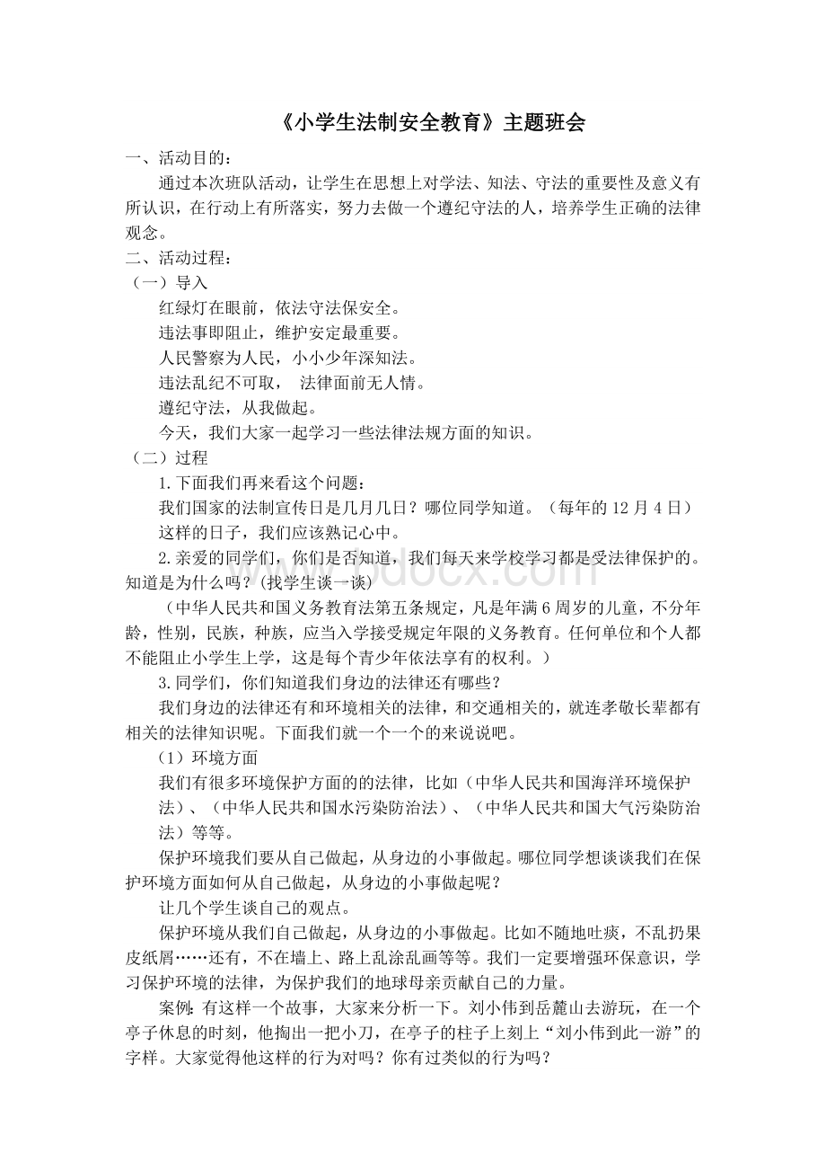 小学生法制安全教育Word文档下载推荐.doc_第1页