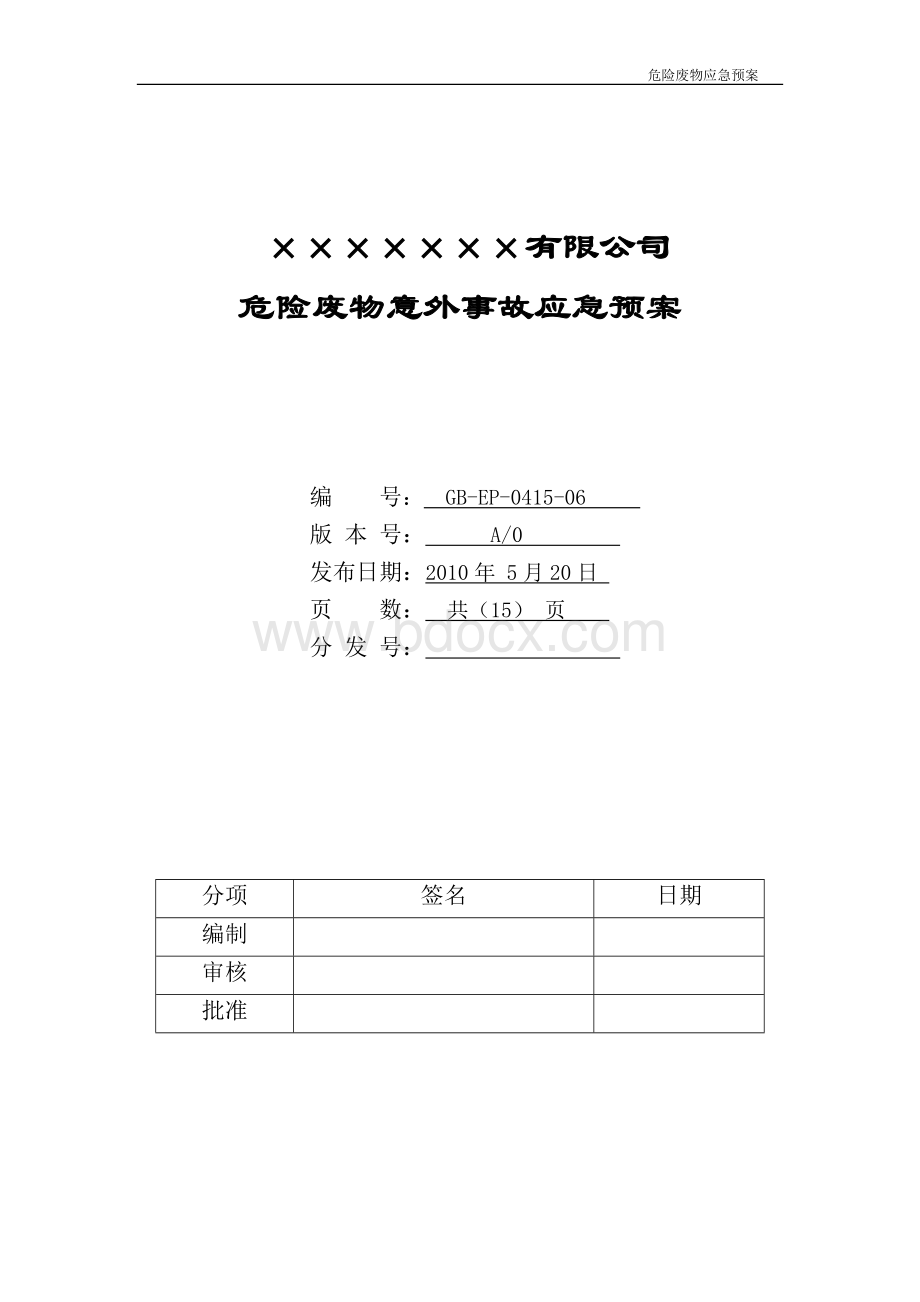 危险废物应急预案样本Word格式.docx