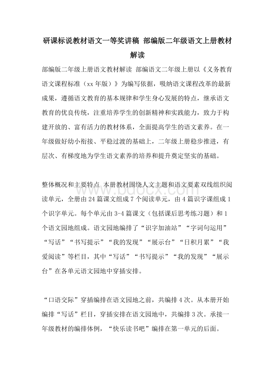 研课标说教材语文一等奖讲稿部编版二年级语文上册教材解读Word文档格式.doc