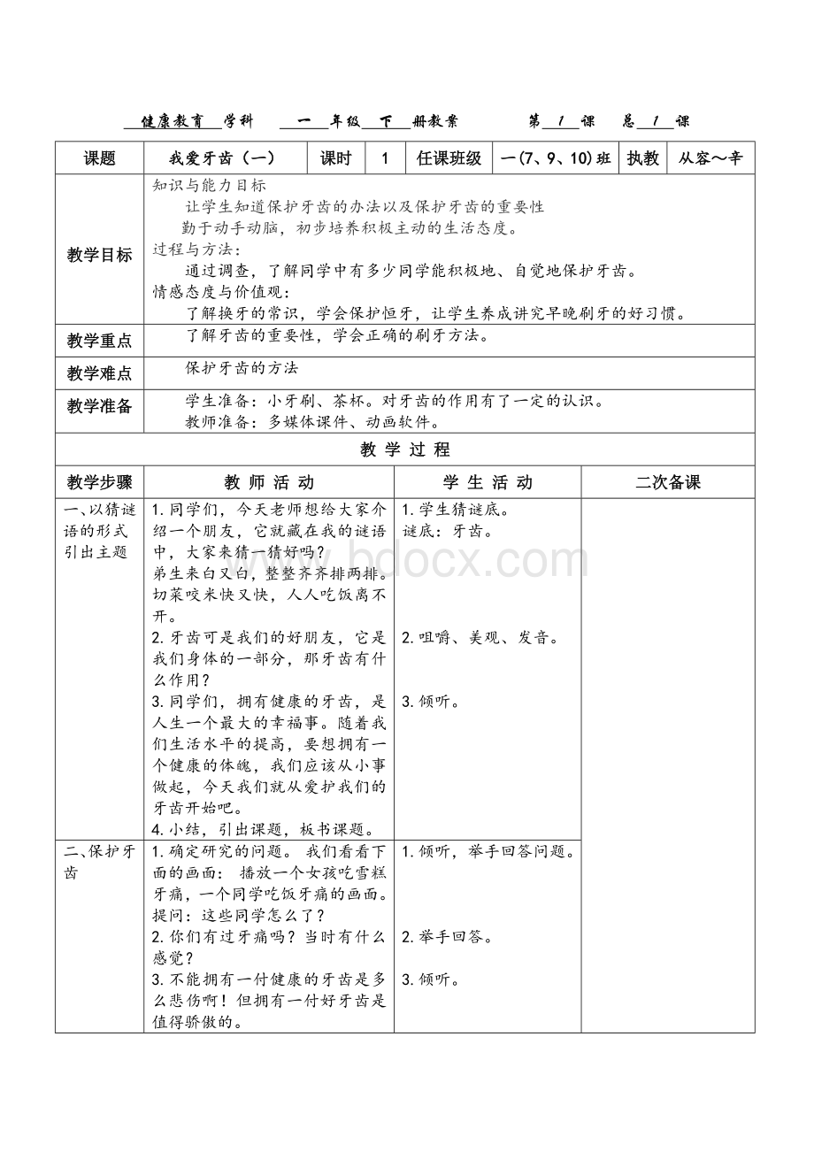 一年级下册健康教育教案(贵教版).docx