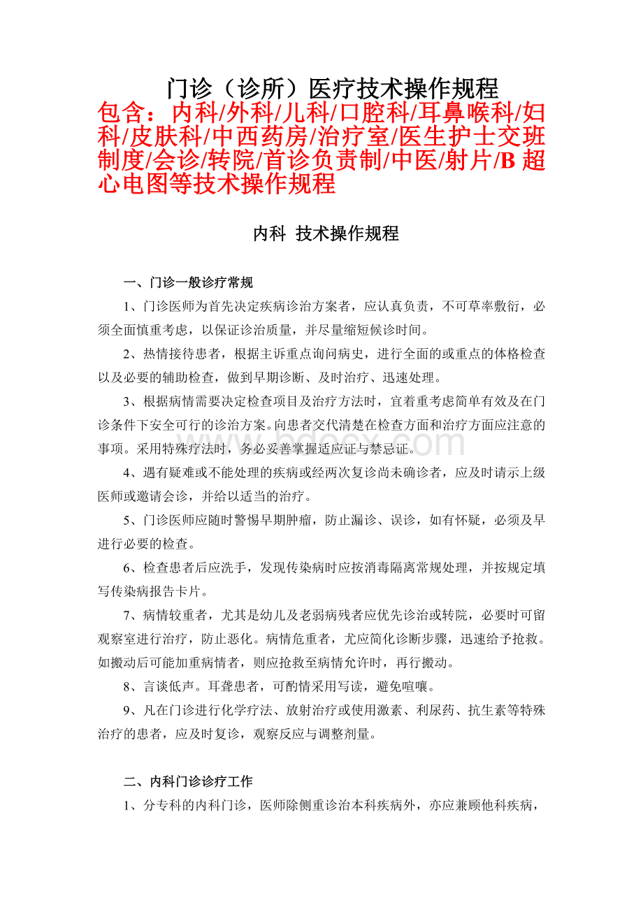 各科门诊诊所技术操作规程Word文档下载推荐.docx_第1页