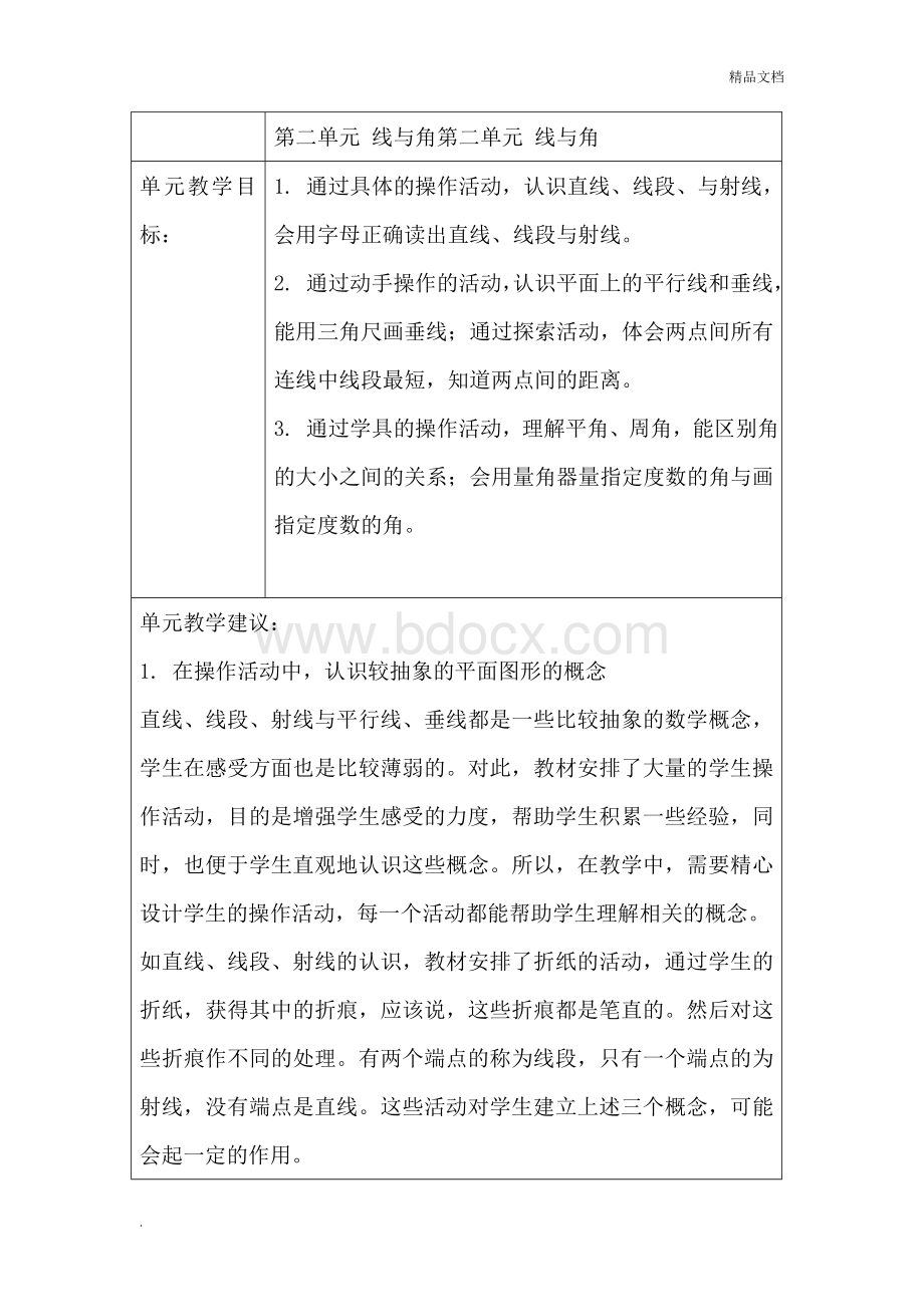 北师大版四年级下册数学第二单元教案Word文件下载.doc