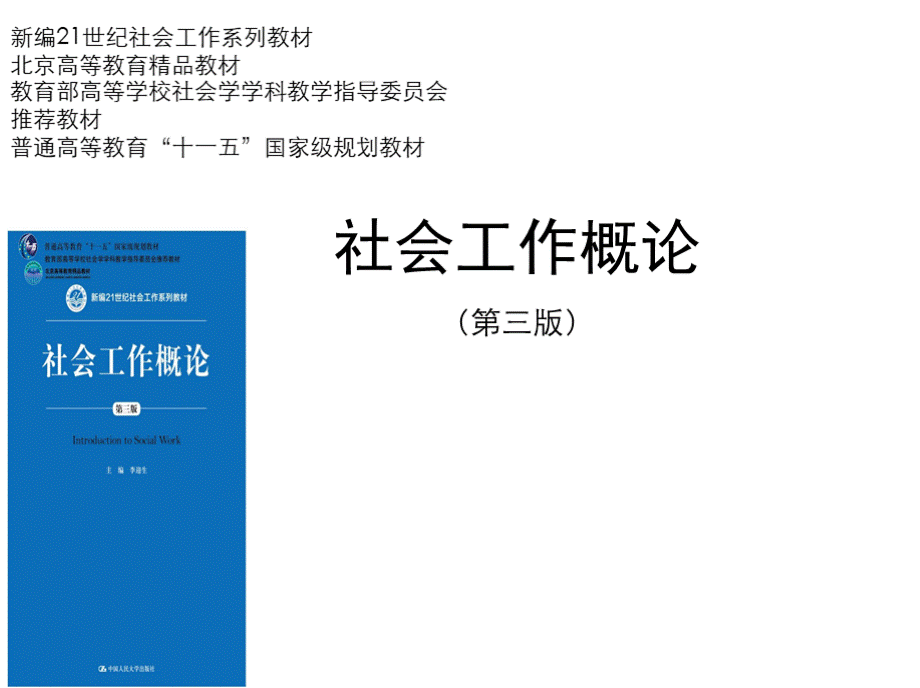 教学课件 社会工作概论（第三版）李迎生.pptx_第1页