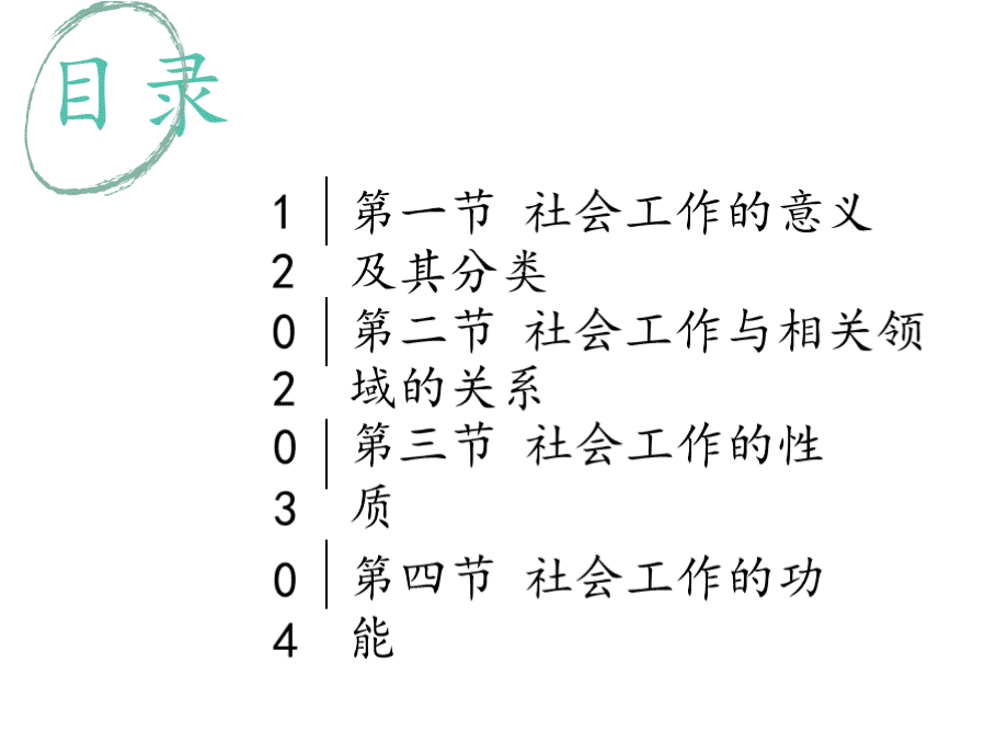 教学课件 社会工作概论（第三版）李迎生.pptx_第3页