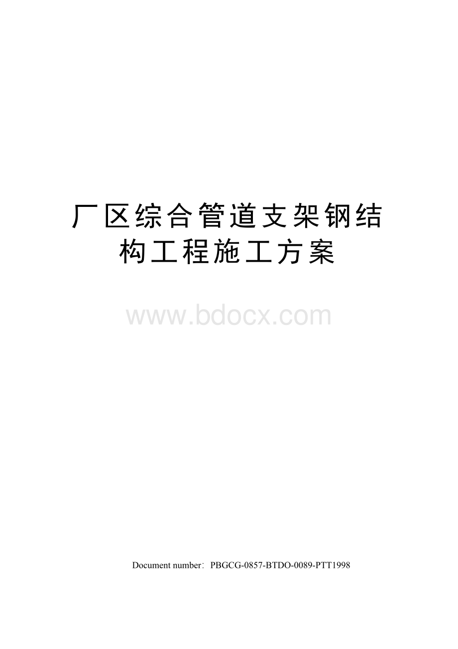 厂区综合管道支架钢结构工程施工方案Word格式文档下载.docx_第1页