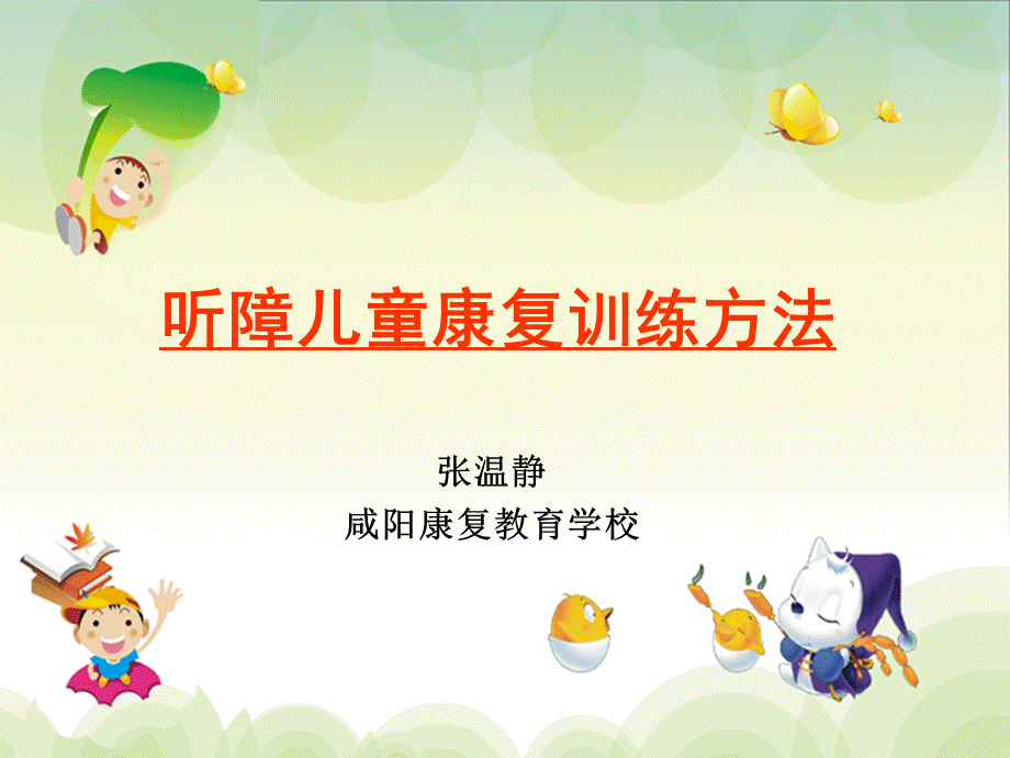 听障儿童康复训练方法 (1).ppt