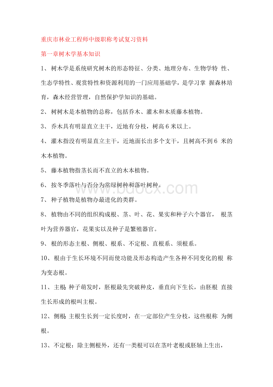 重庆市林业工程师中级职称考试复习资料.docx_第1页