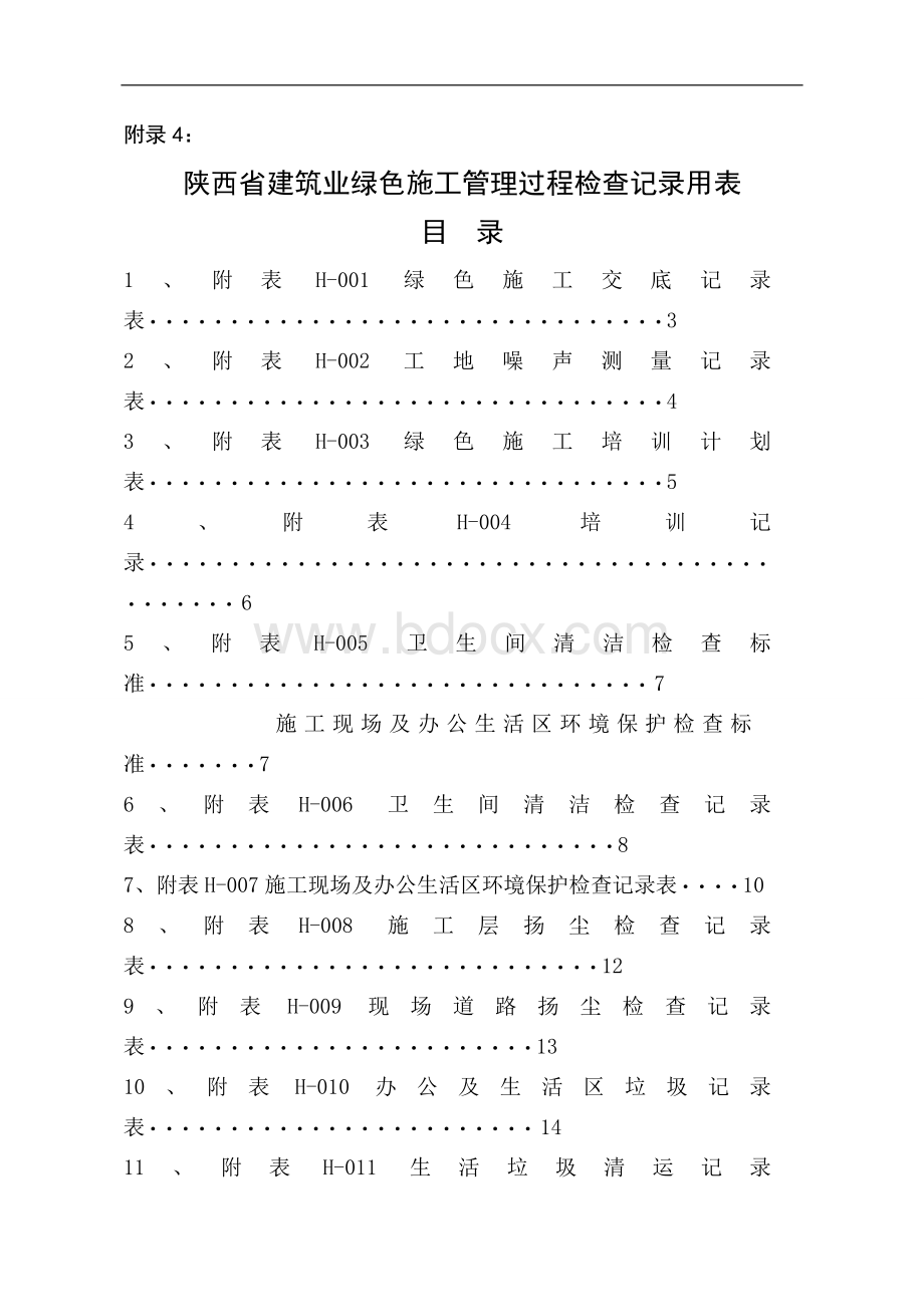 建筑业绿色施工管理过程检查记录用表.doc_第1页