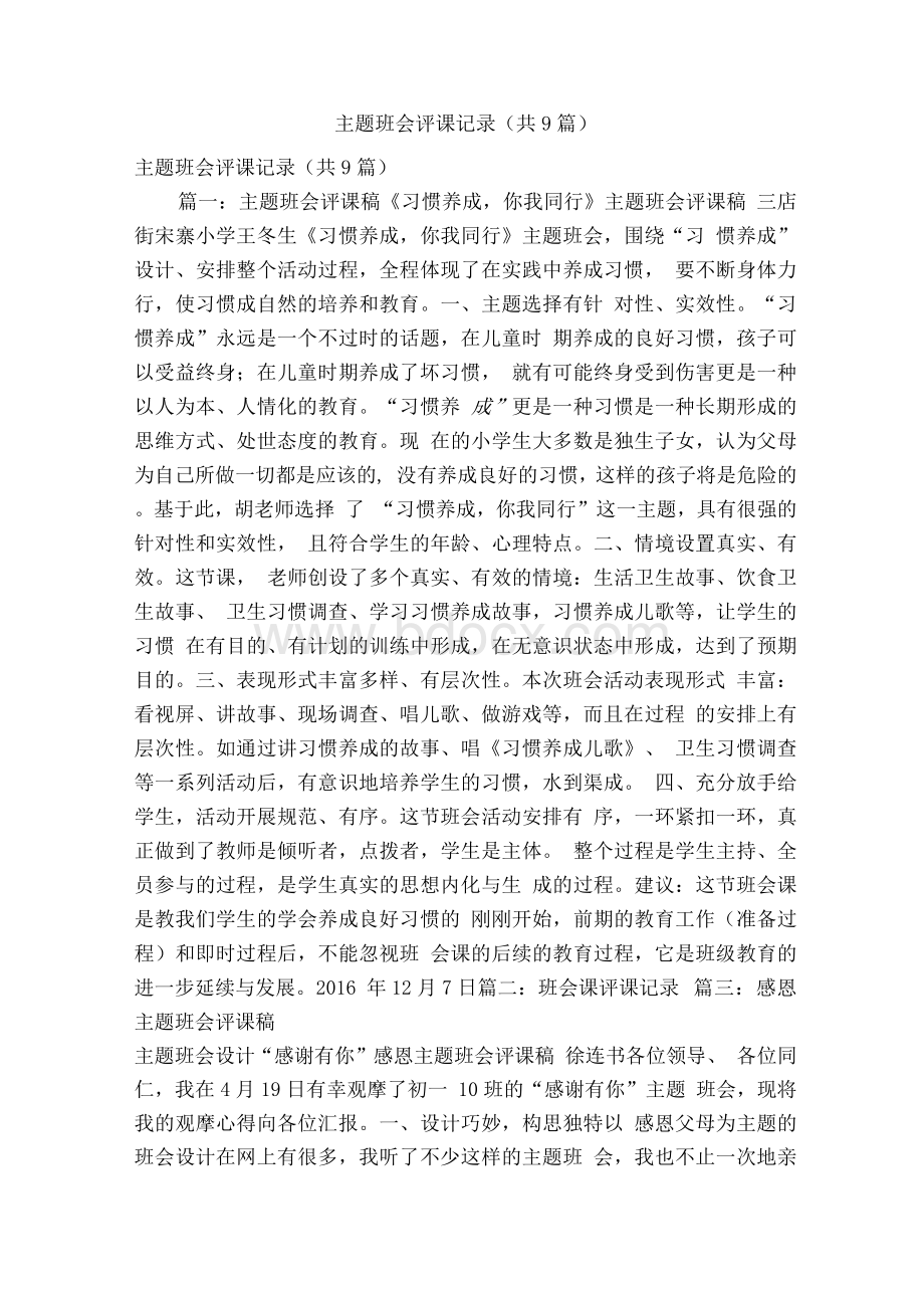 主题班会评课记录共9篇精简版）.docx