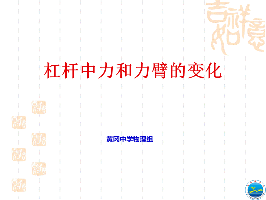 杠杆中力和力臂的变化专题.ppt