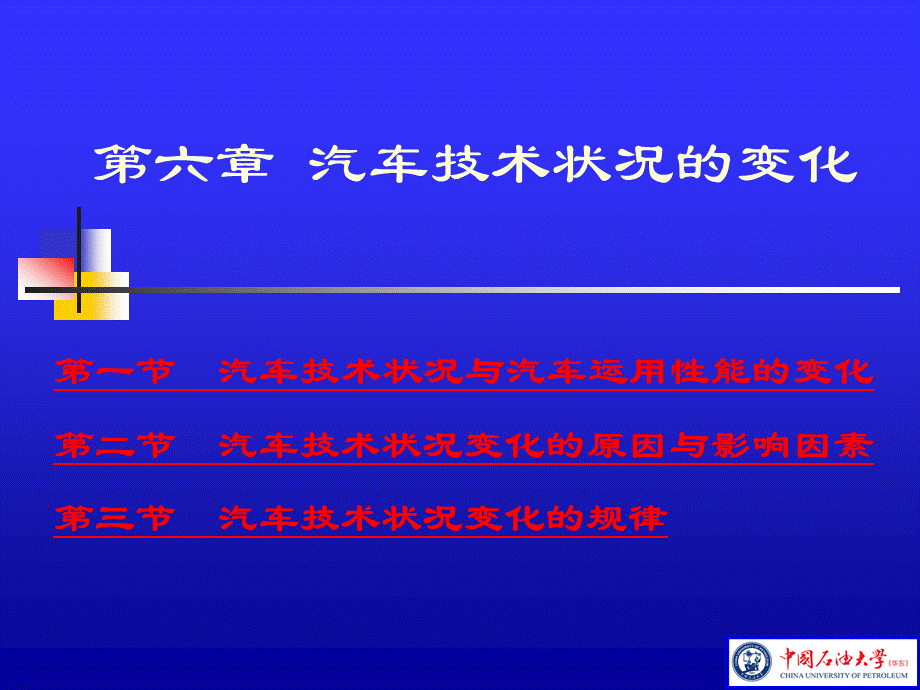 第6章-汽车技术状况的变化PPT资料.ppt