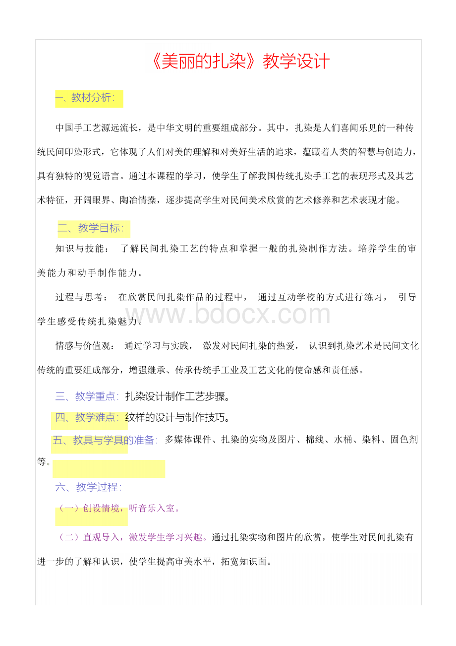 《扎染的制作》教学设计(优质课比赛优秀教案)Word格式文档下载.docx_第1页