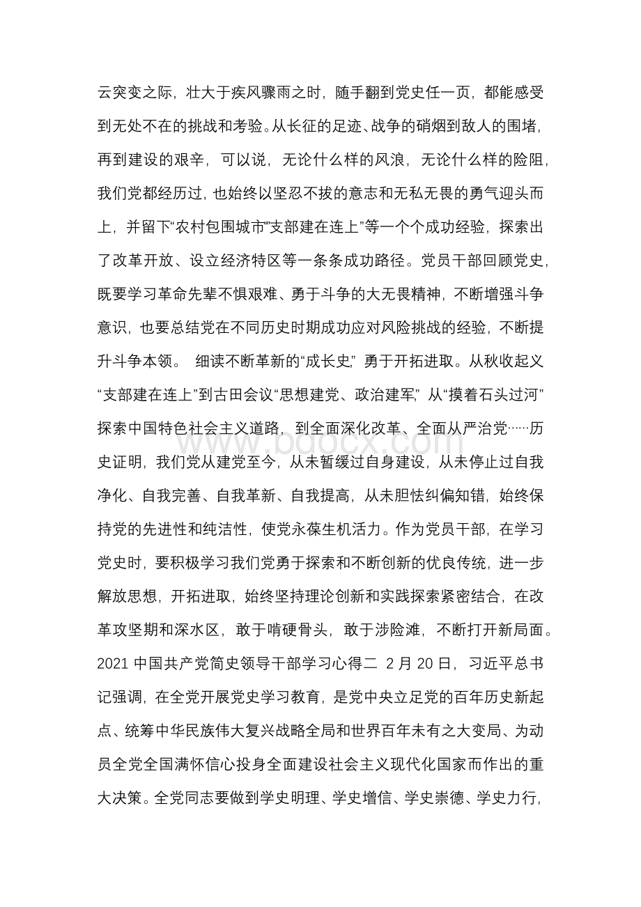 2021领导干部学习《中国共产党简史》心得.docx_第2页