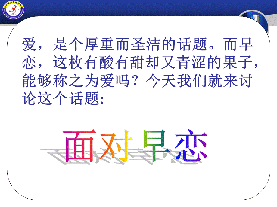 中学生早恋主题班会(优秀经典).ppt_第2页