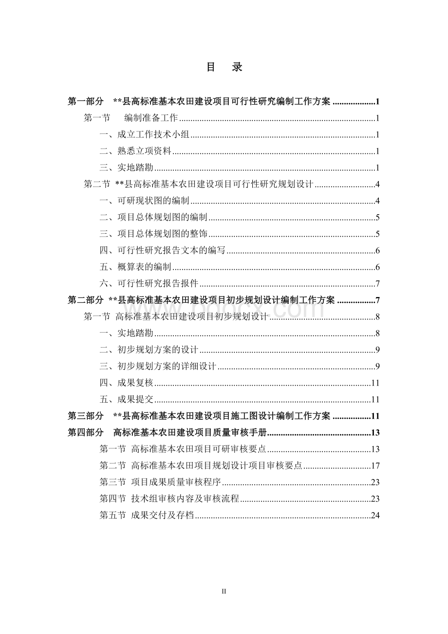 高标准基本农田建设项目技术方案.doc_第2页