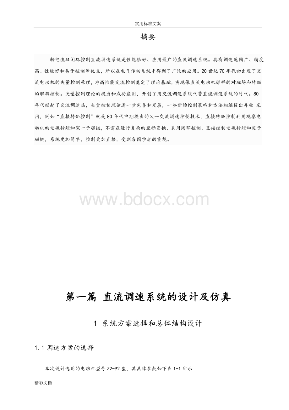 直流双闭环调速系统的设计与仿真.doc_第2页