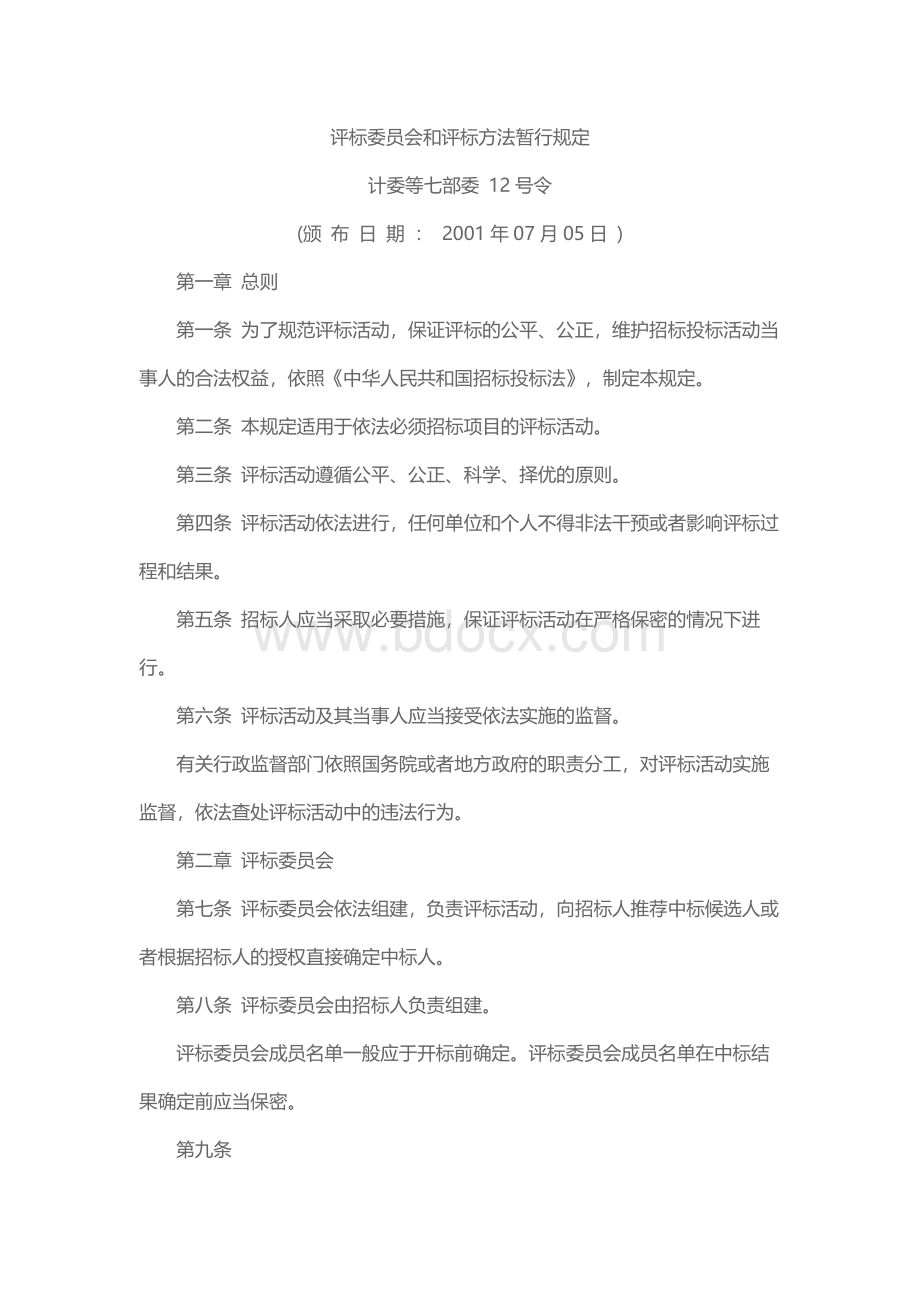 评标委员会和评标方法暂行规定（七部委第12号令)Word格式文档下载.docx_第1页