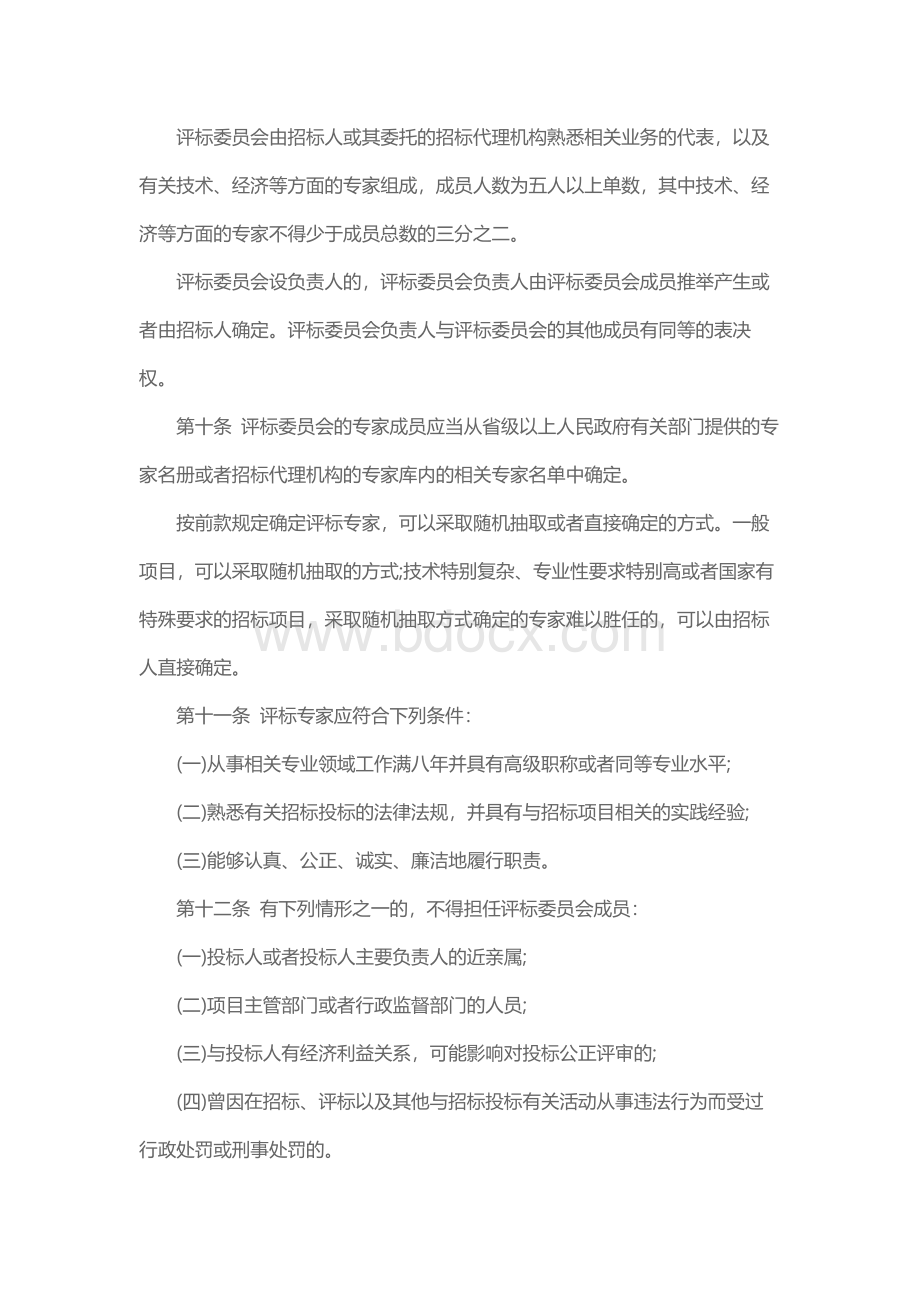 评标委员会和评标方法暂行规定（七部委第12号令)Word格式文档下载.docx_第2页