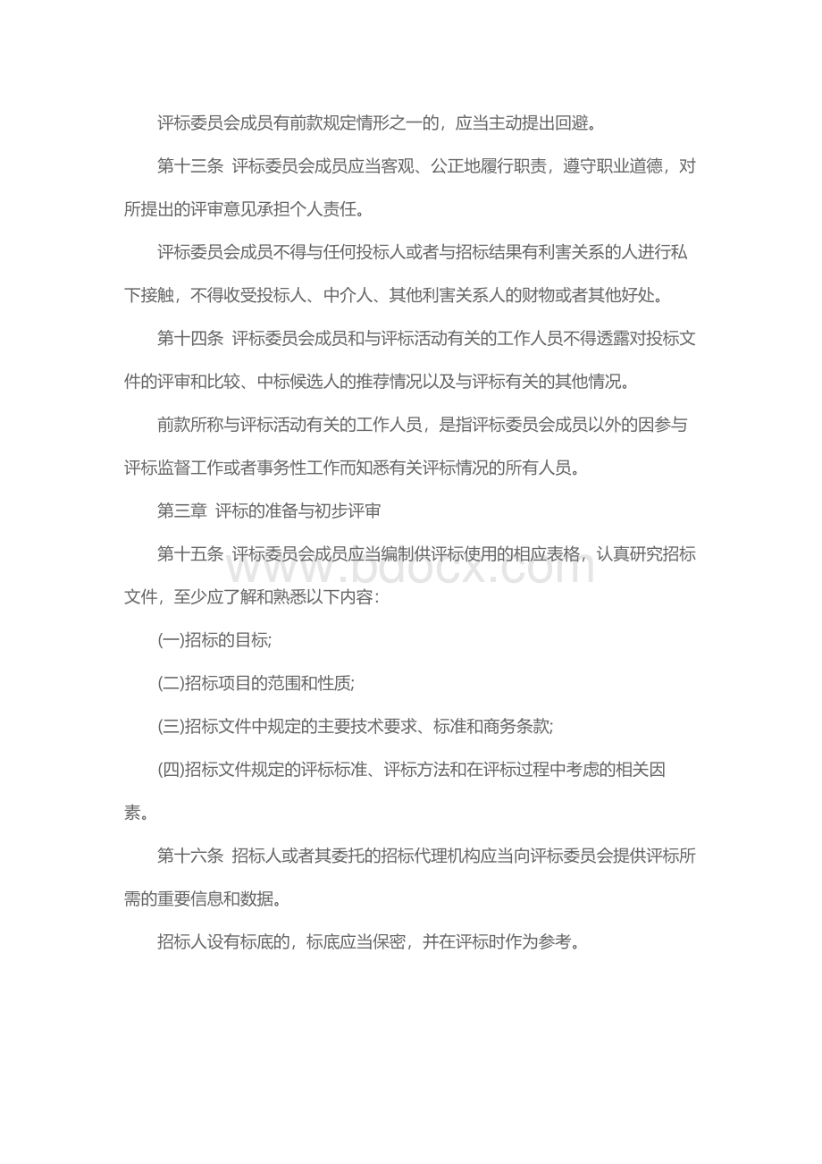 评标委员会和评标方法暂行规定（七部委第12号令).docx_第3页