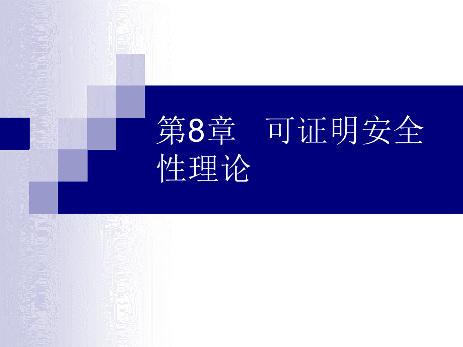 第九章--可证明安全性理论.ppt_第1页