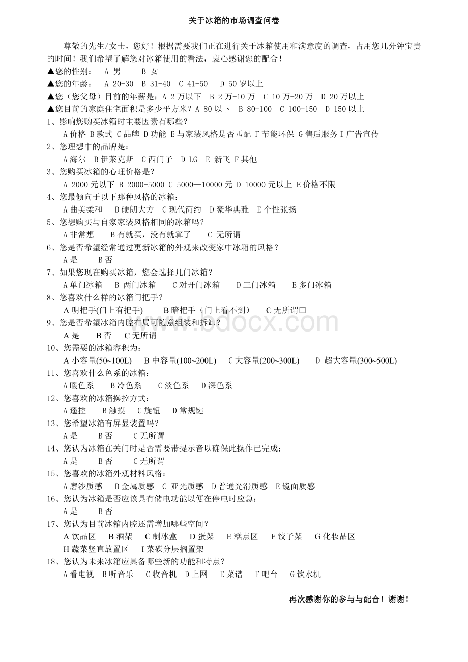 关于冰箱的市场调查问卷725Word文档格式.doc_第1页