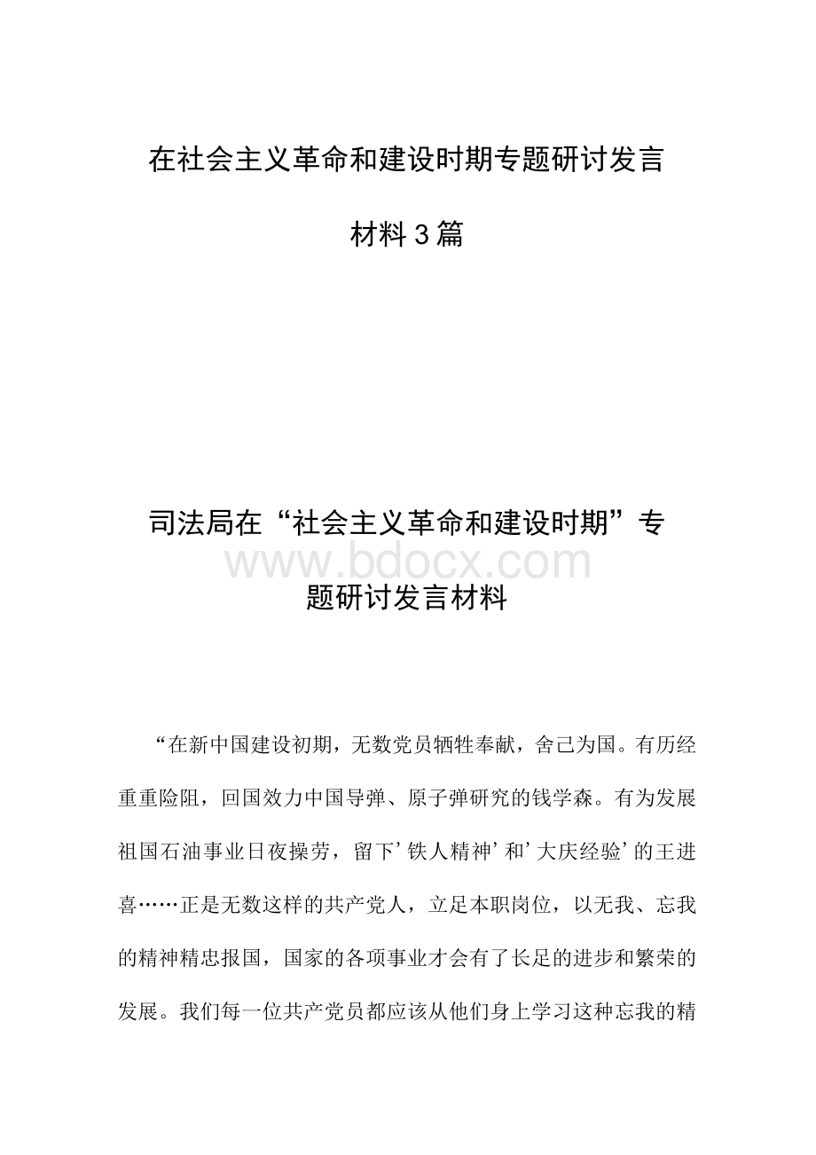 在社会主义革命和建设时期专题研讨发言材料3篇.docx