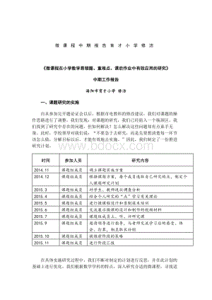 微课程中期报告育才小学修洁Word文件下载.docx