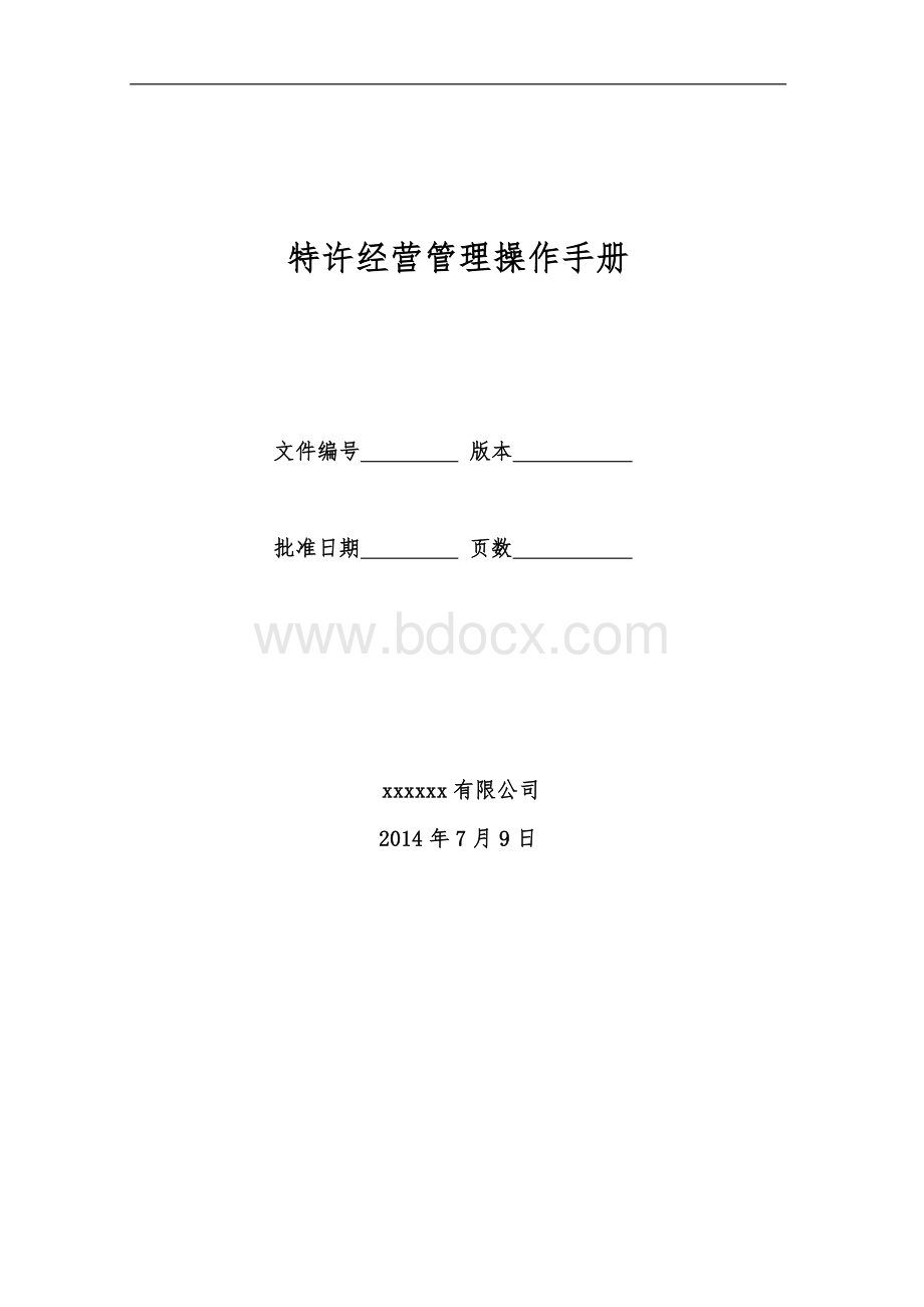 特许经营管理手册 (1).doc_第1页