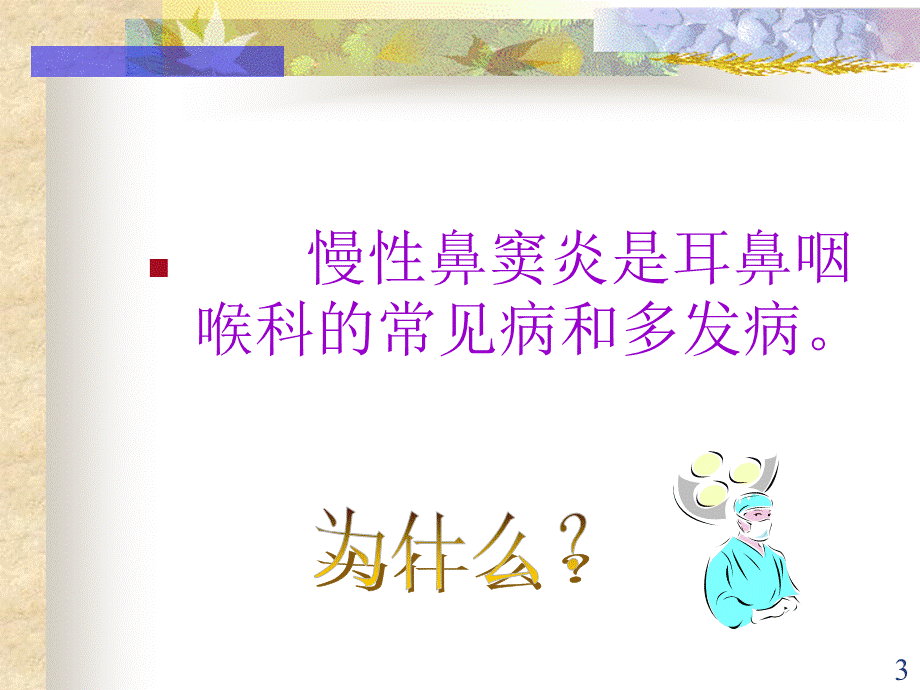 慢性鼻窦炎PPT格式课件下载.ppt_第3页