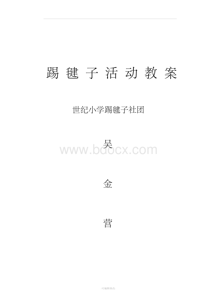 打印 踢毽子社团活动教案.docx_第1页