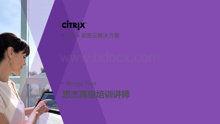 (完整版)Citrix桌面云解决方案PPT格式课件下载.ppt