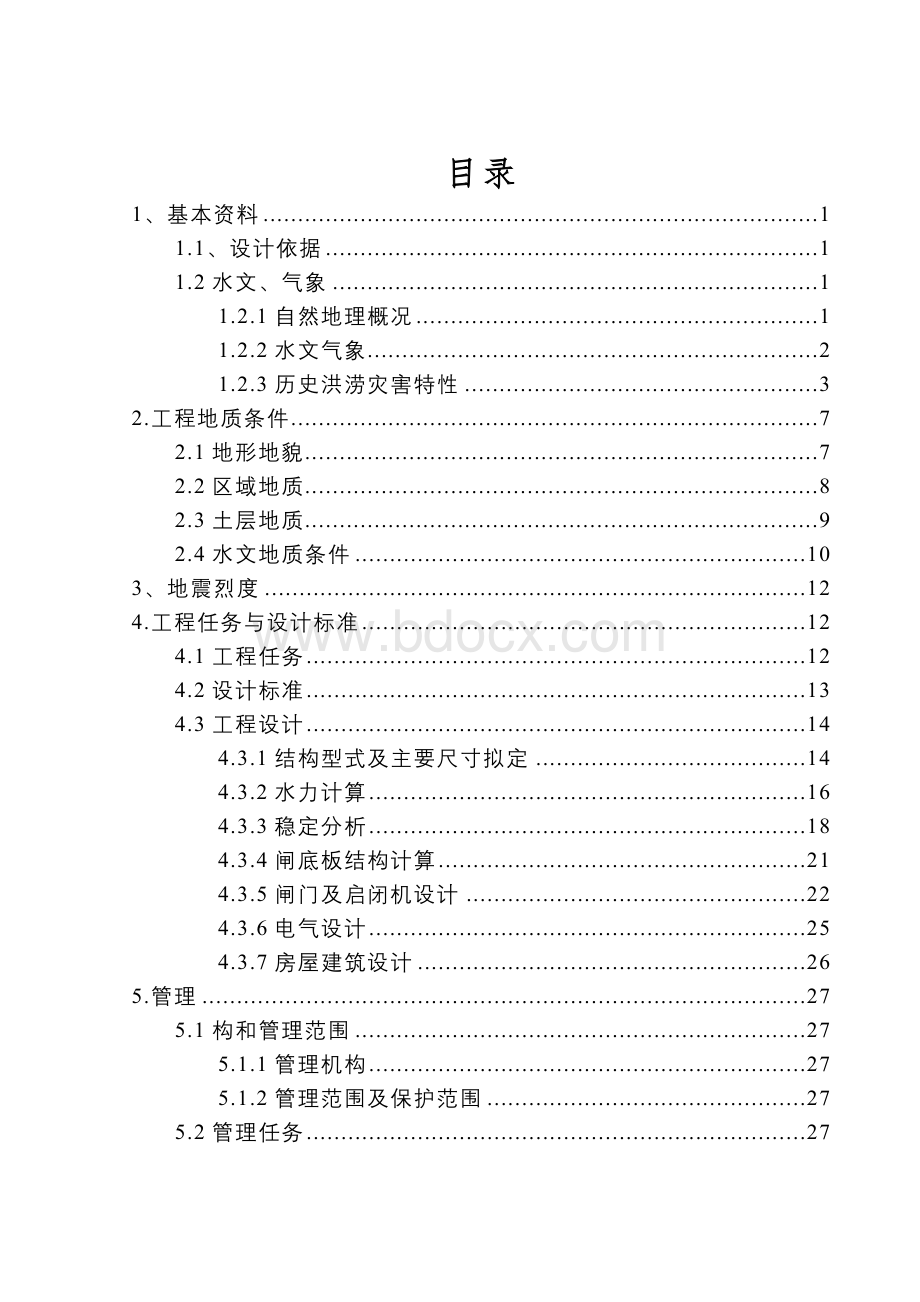 某水闸除险加固工程初步设计报告Word文档格式.doc_第1页