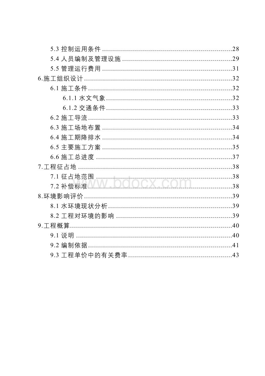 某水闸除险加固工程初步设计报告Word文档格式.doc_第2页