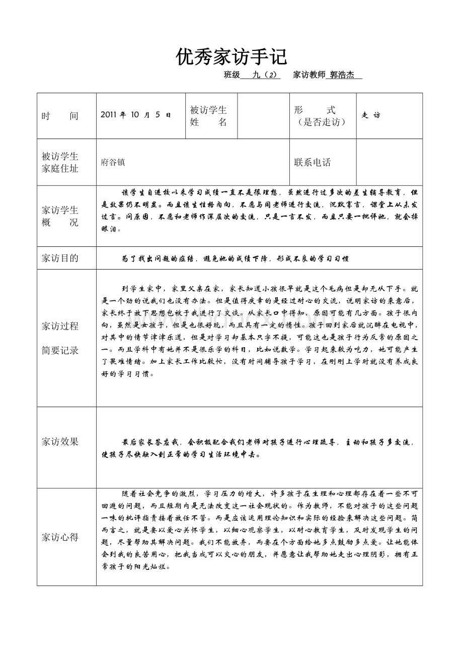 教师家访记录表Word文档格式.doc_第1页